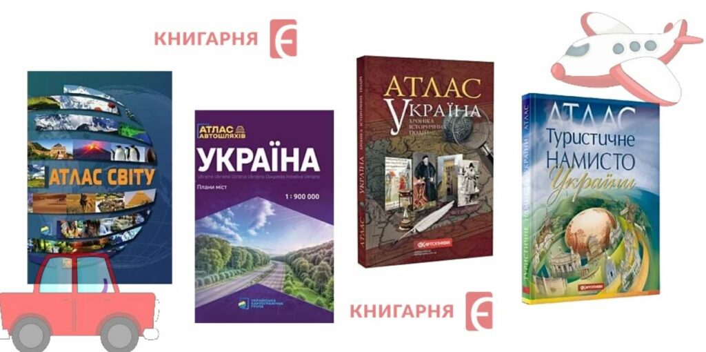 Від паперових маршрутів до цифрових подорожей: навіщо нам карти, атласи та путівники сьогодні