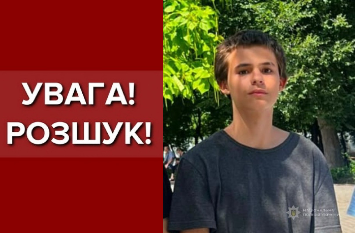 В Одессе ищут пропавшего 13-летнего парня В Одессе ищут пропавшего 13-летнего парня