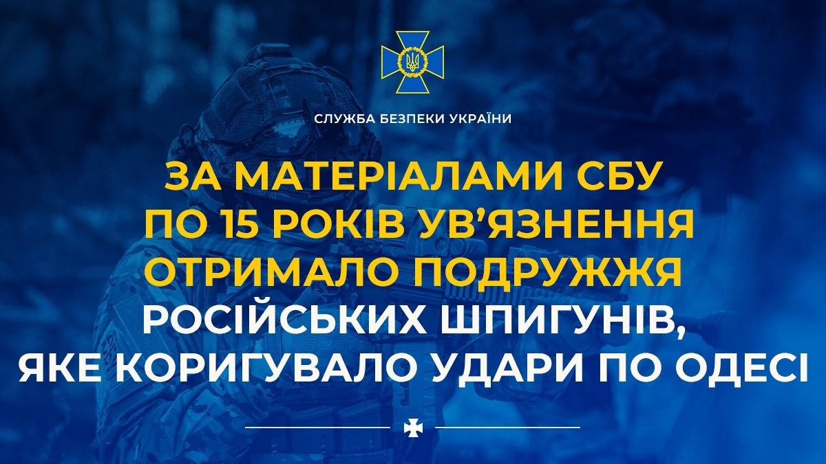 Корректировали ракетные удары по Одессе: супругов-шпионов приговорили к 15 годам тюрьмы Корректировали ракетные удары по Одессе: супругов-шпионов приговорили к 15 годам тюрьмы