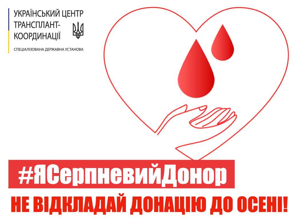 Украинцев призывают не откладывать донорство крови в августе