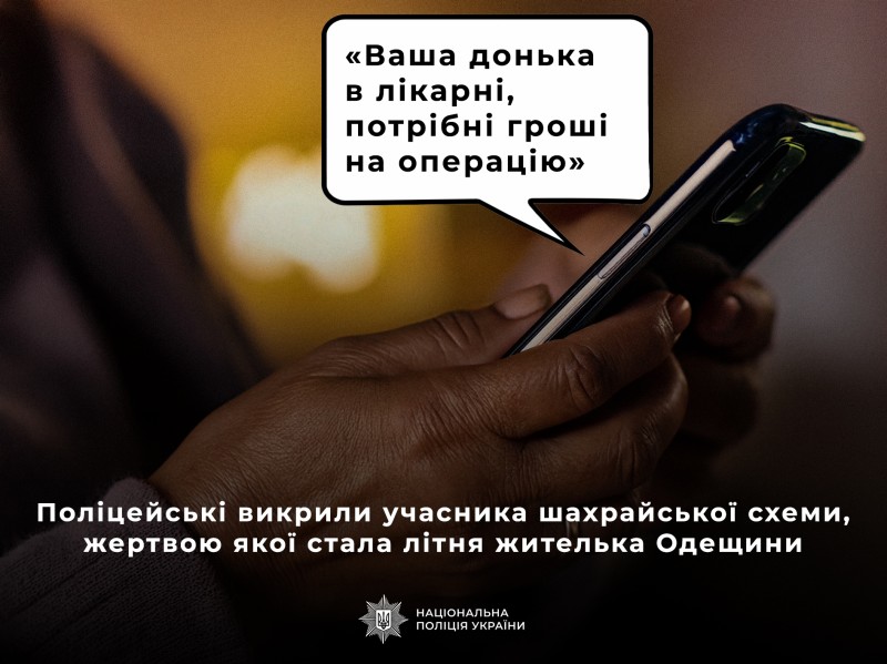 «Ваша дочь в больнице»: в Одесской области разоблачили мошенника, обманувшего 82-летнюю женщину «Ваша дочь в больнице»: в Одесской области разоблачили мошенника, обманувшего 82-летнюю женщину