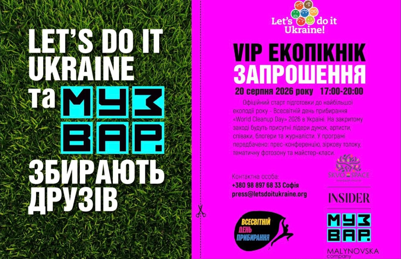 У Києві відбудеться VIP Екопікнік 2026, який дасть старт всеукраїнській кампанії до World Cleanup Day У Києві відбудеться VIP Екопікнік 2026, який дасть старт всеукраїнській кампанії до World Cleanup Day
