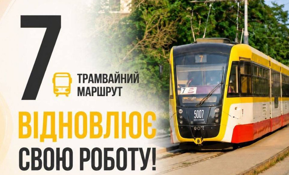 Трамвай №7 в Одессе возобновляет движение по маршруту