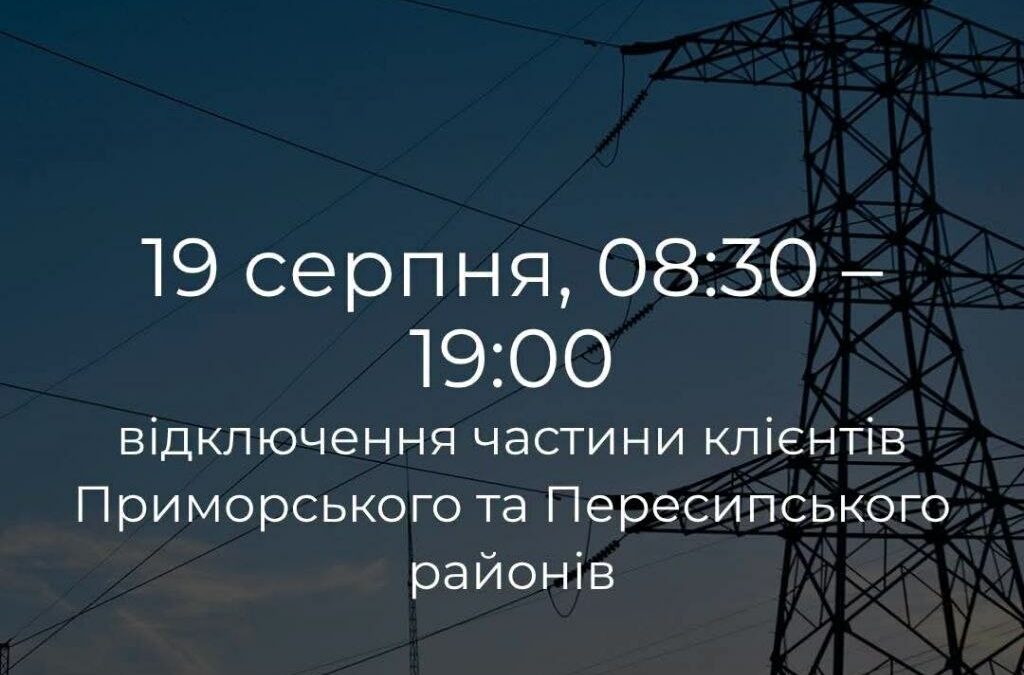 Часть Одессы 19 августа временно останется без света Часть Одессы 19 августа временно останется без света