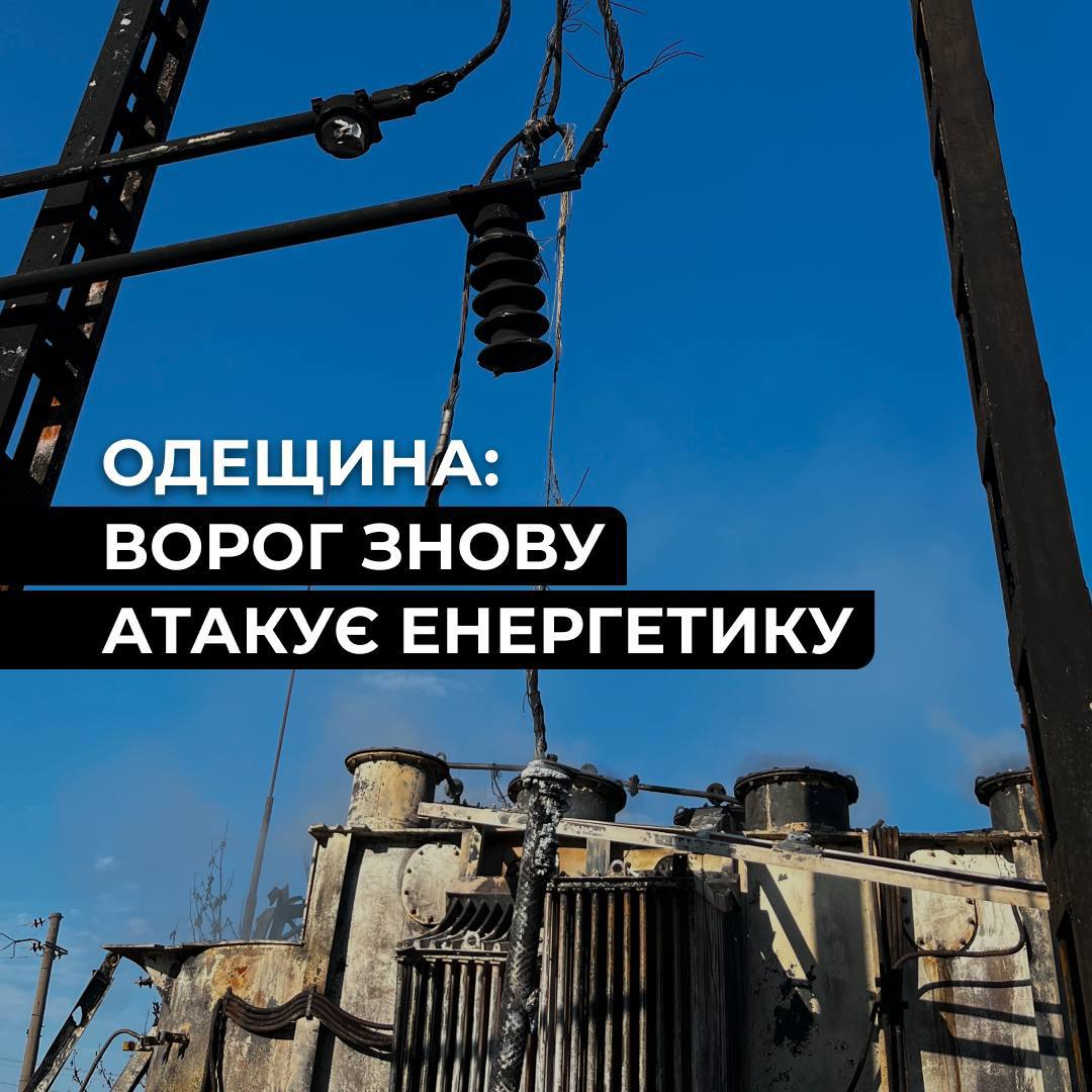 Ворожа атака у День Незалежності: частина Одеси залишилася без світла
