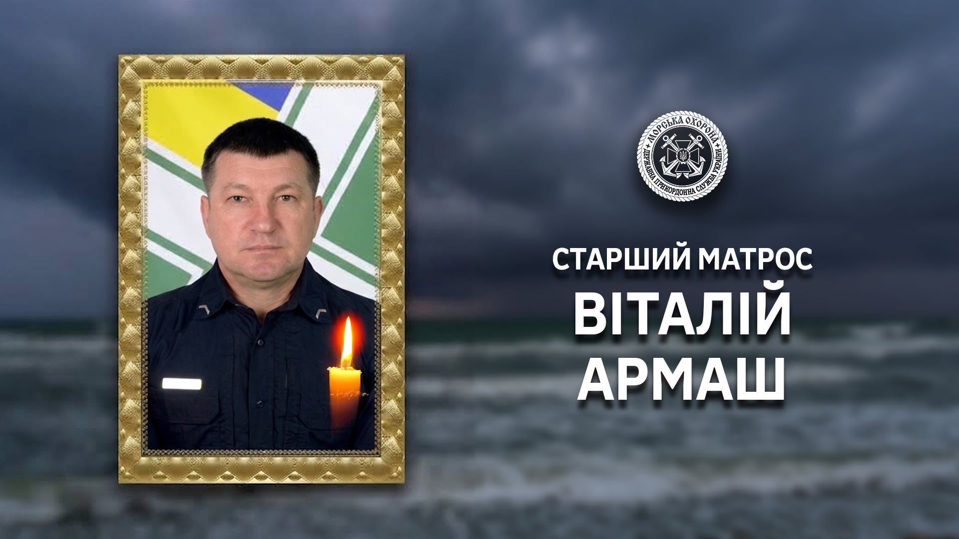 На Одещині попрощалися з прикордонником, який загинув внаслідок удару ворожого БПЛА