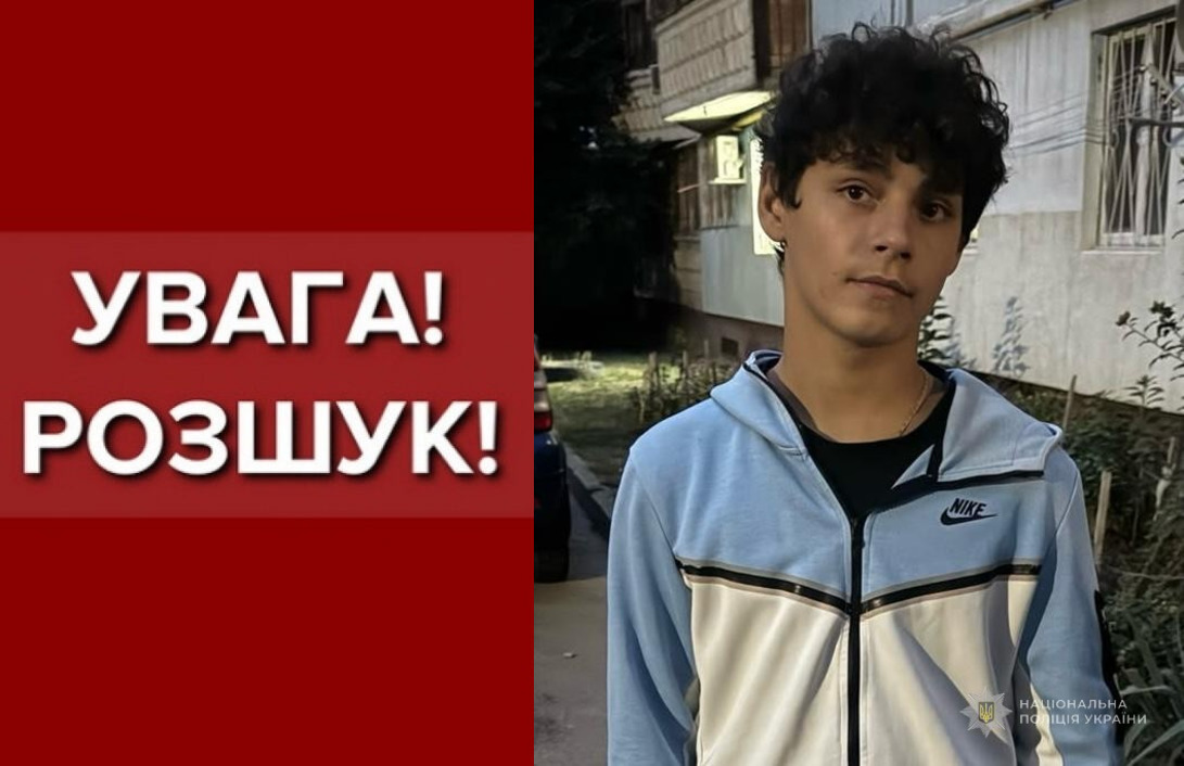 В Одессе разыскивают 16-летнего подростка В Одессе разыскивают 16-летнего подростка