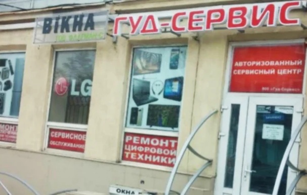 ТОВ «ГУД-СЕРВІС» (Одеса) — ремонт побутової та цифрової техніки ТОВ «ГУД-СЕРВІС» (Одеса) — ремонт побутової та цифрової техніки
