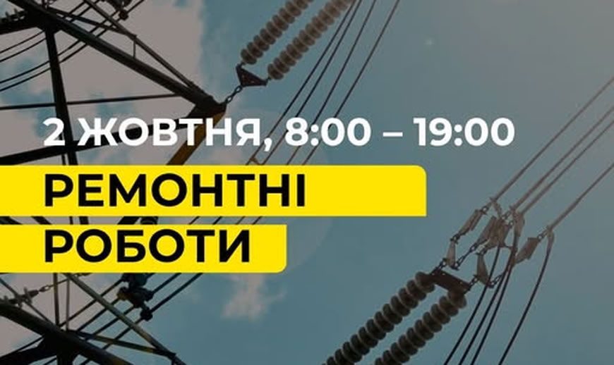 2 жовтня в Одесі та Одеському районі можливі перебої зі світлом