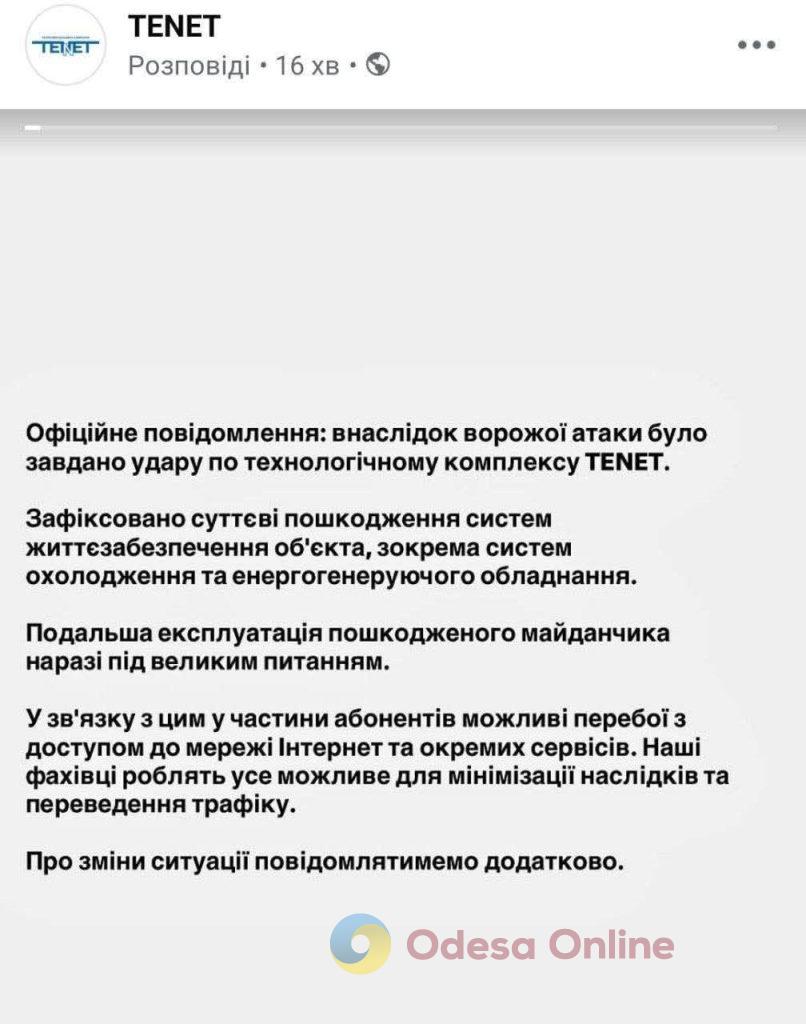 В Одессе российский удар повредил офис TeNet: возможны перебои с интернетом В Одессе российский удар повредил офис TeNet: возможны перебои с интернетом