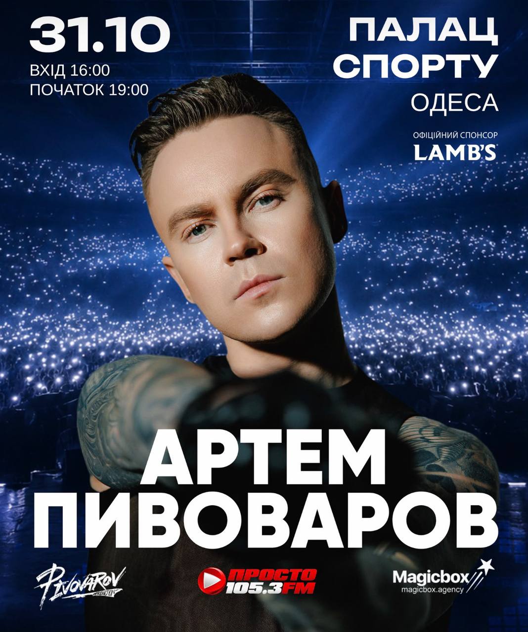 Артем Пивоваров уперше виступить в Одеському Палаці спорту з 2016 року